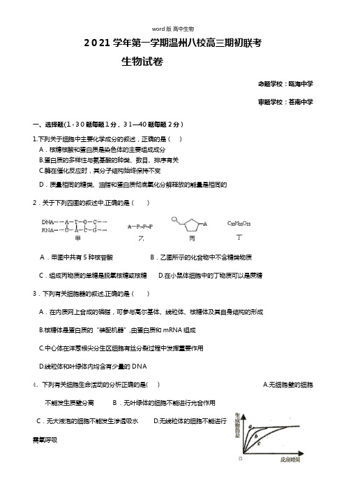 浙江省温州最新高三上学期八校联考生物