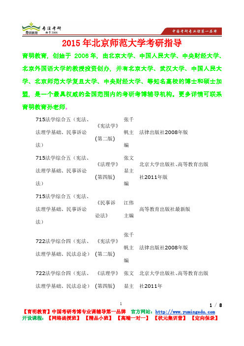 2015年北京师范大学刑法学考研真题,考研流程,考研笔记,真题解析