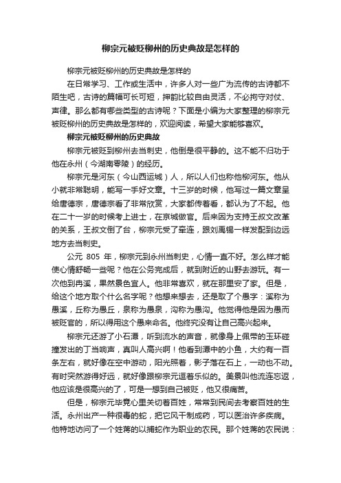 柳宗元被贬柳州的历史典故是怎样的