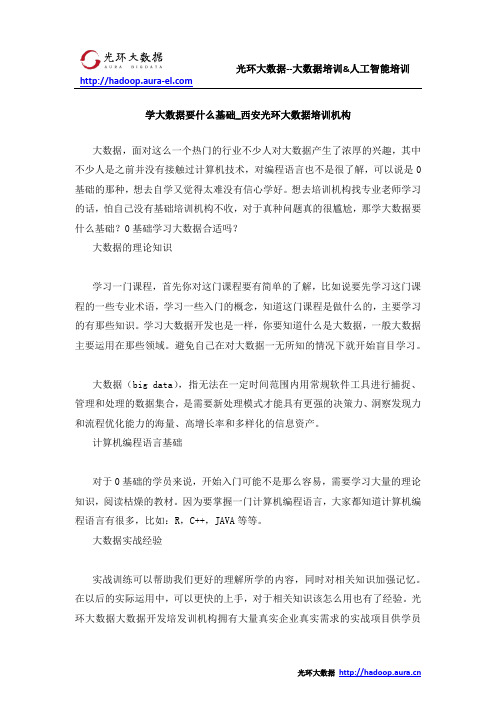 学大数据要什么基础_西安光环大数据培训机构