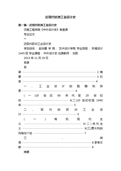 近现代欧洲工业设计史