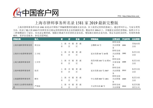 上海市律师事务所名录2019版1581家