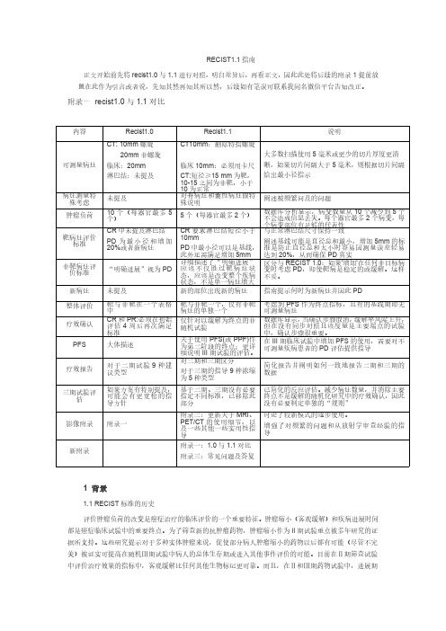 校准recist1.1中文完整版