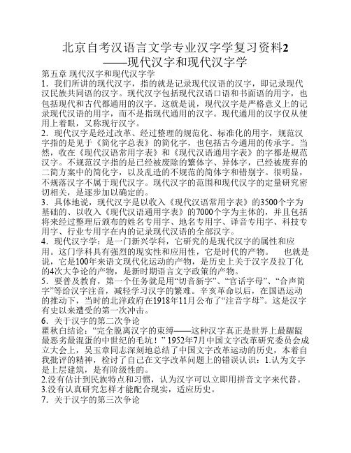 北京自考汉语言文学专业汉字学复习资料2现代汉字和现代汉字学