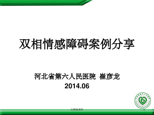 双相情感障碍案例分享ppt课件