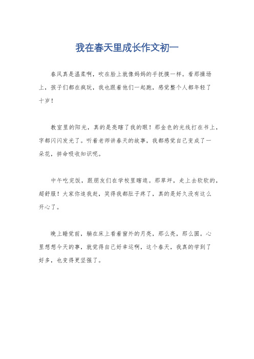 我在春天里成长作文初一