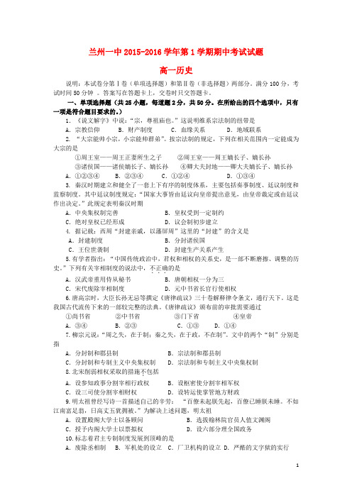 甘肃省兰州第一中学高一历史上学期期中试题