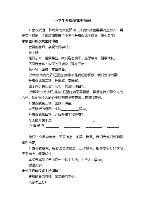 小学生升旗仪式主持词