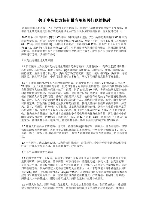 关于中药处方超剂量应用相关问题的探讨