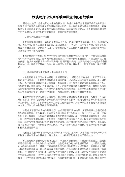 浅谈幼师专业声乐教学课堂中的有效教学