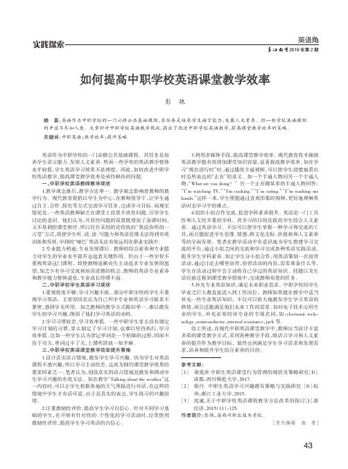 如何提高中职学校英语课堂教学效率