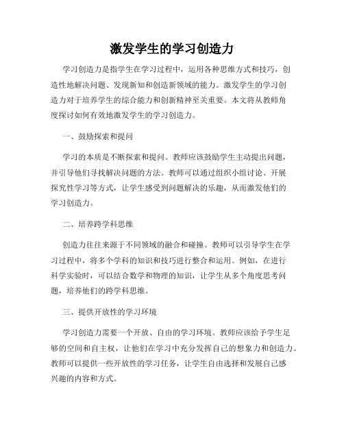 激发学生的学习创造力