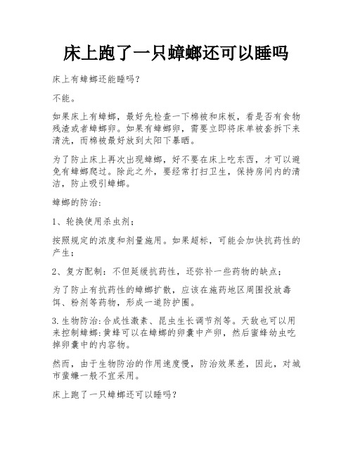 床上跑了一只蟑螂还可以睡吗