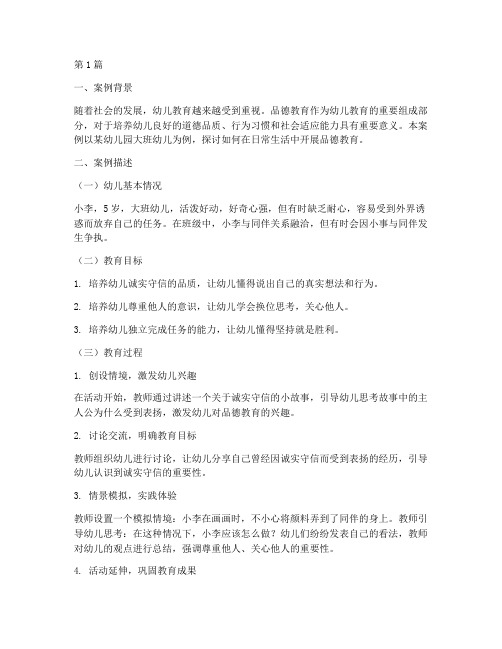 幼儿品德教育教学案例(2篇)
