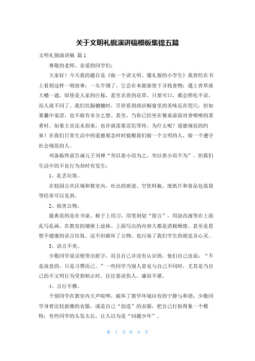 关于文明礼貌演讲稿模板集锦五篇