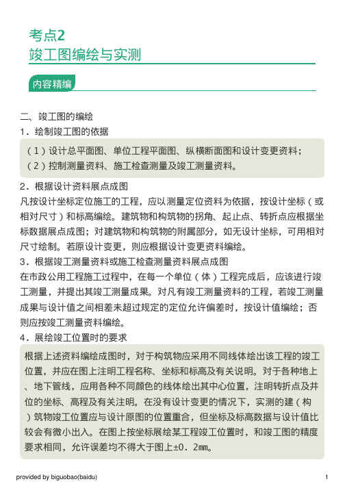 考点2:竣工图编绘与实测