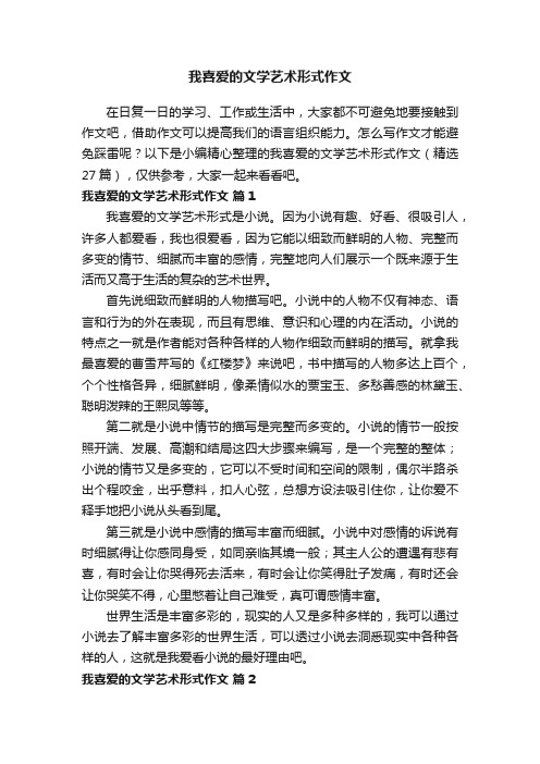 我喜爱的文学艺术形式作文（精选27篇）