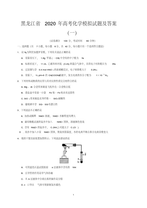 黑龙江省2020年高考化学模拟试题及答案(一)