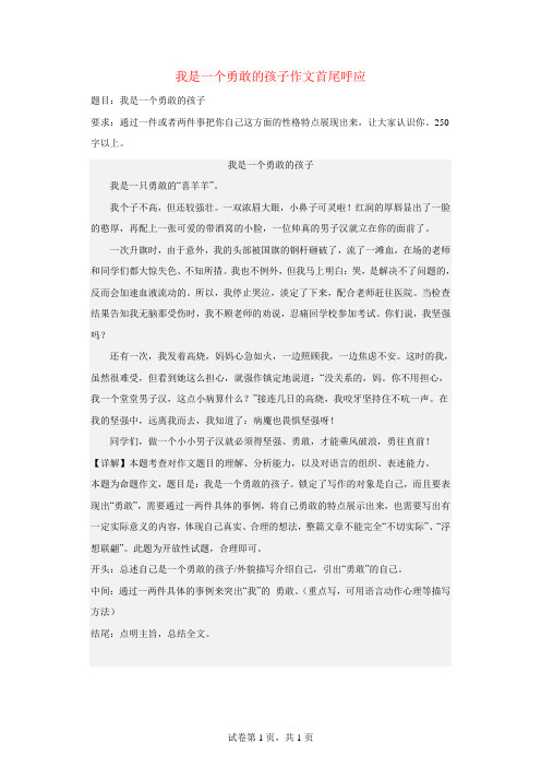 我是一个勇敢的孩子作文首尾呼应