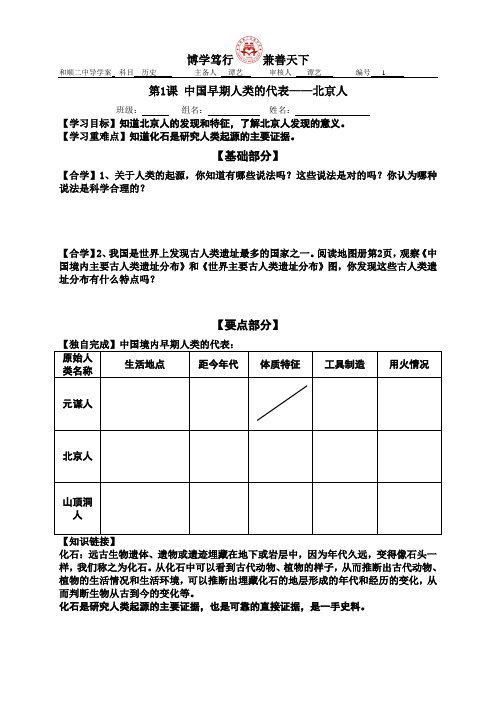 第1课 中国早期人类的代表——北京人 导学案