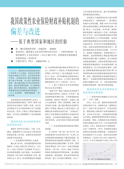 我国政策性农业保险财政补贴机制的_省略_与改进_基于典型国家和地区的经验_黄颖