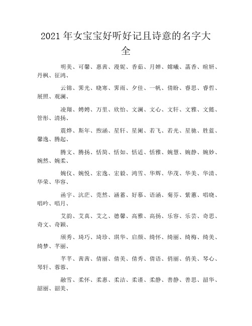 2021年女宝宝好听好记且诗意的名字大全