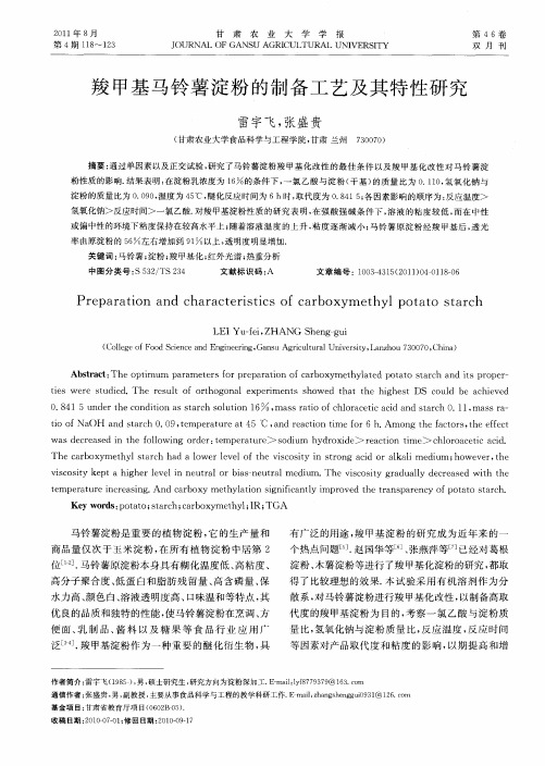 羧甲基马铃薯淀粉的制备工艺及其特性研究