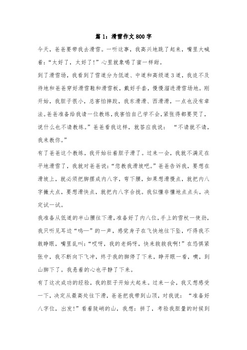 我的心愿滑雪800字作文