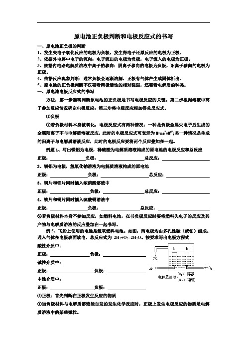 高中化学专题练习教案-原电池正负极的判断和电极反应式的书写