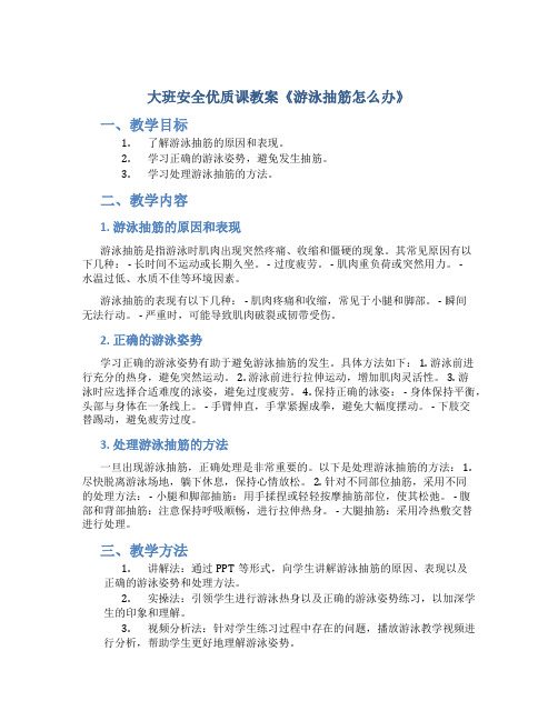 大班安全优质课教案《游泳抽筋怎么办》