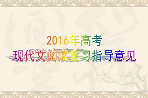 2016年高考现代文阅读复习指导意见