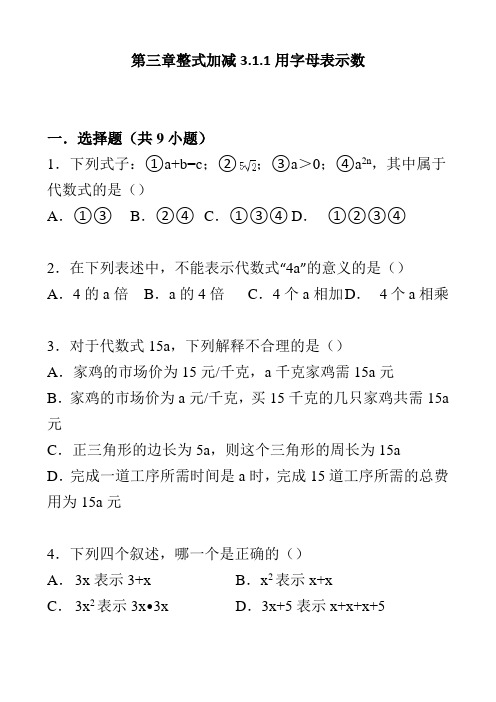 七年级上册数学同步练习 3.1.1用字母表示数(华东师大版)