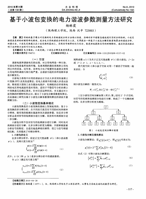 基于小波包变换的电力谐波参数测量方法研究