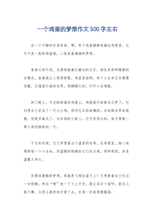 一个鸡蛋的梦想作文500字左右