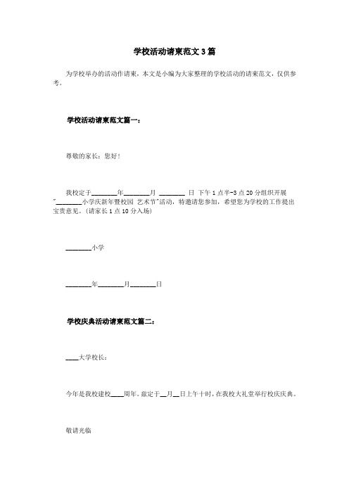 学校活动请柬范文3篇