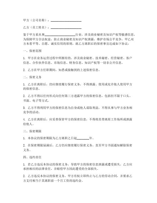 员工离职公司保密协议书