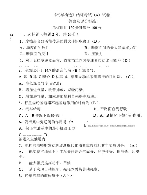 《汽车构造》结课闭卷A答案及评分标准.doc