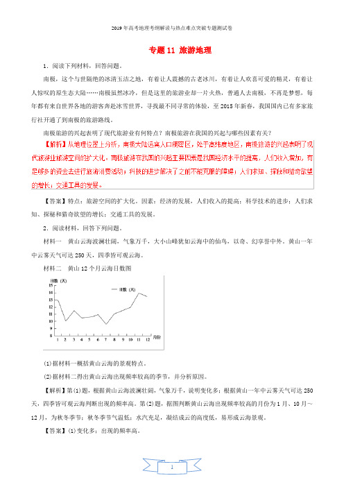 2019年高考地理考纲解读与热点难点突破专题11旅游地理热点难点突破专题测试卷