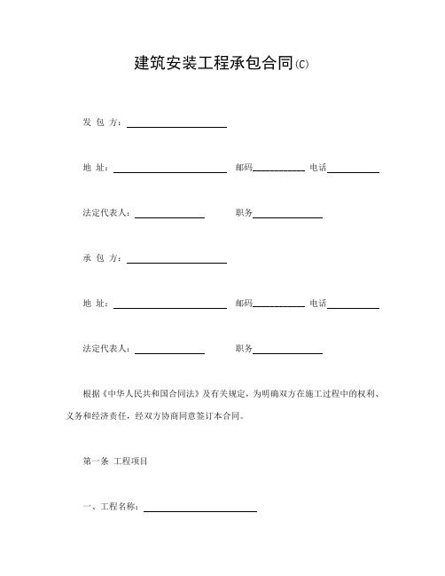 建筑安装工程承包合同(C)【精编】.doc