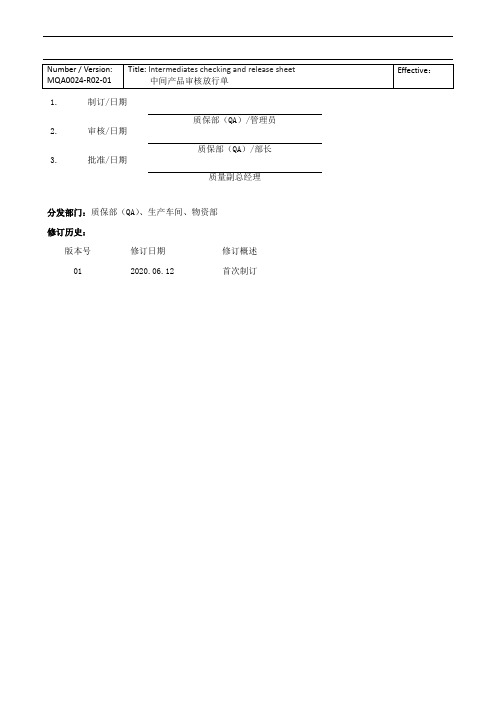 MQA0024-R02-01 中间产品审核放行单