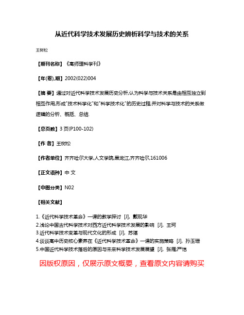 从近代科学技术发展历史辨析科学与技术的关系