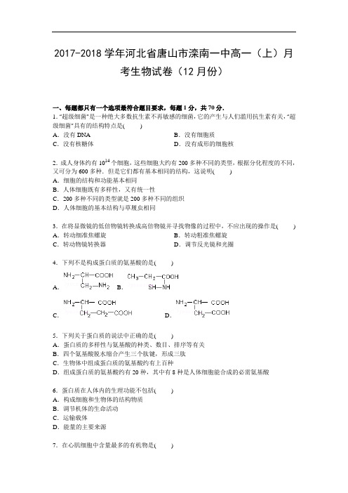 河北省唐山市滦南一中2017-2018学年高一上学期12月月考生物试卷 Word版含解析