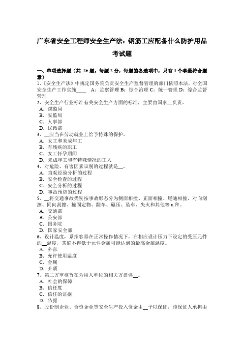 广东省安全工程师安全生产法:钢筋工应配备什么防护用品考试题