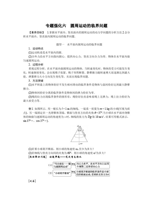 新人教版专题强化六圆周运动的临界问题学案