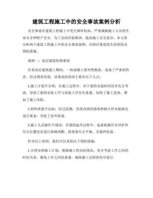 建筑工程施工中的安全事故案例分析