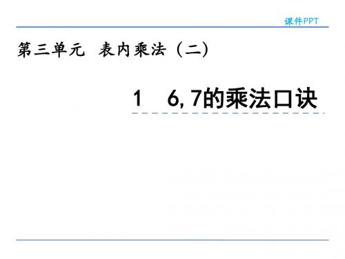 二年级上册数学课件-3.1 6,7的乘法口诀 西师大版(2014秋)(共27张PPT)