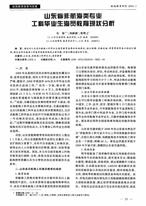 山东省非航海类专业工科毕业生海员教育现状分析