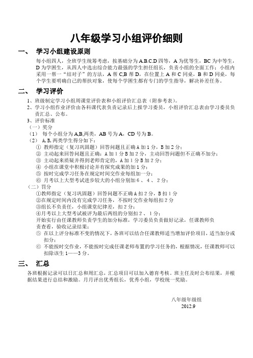 八年级学习小组评价细则