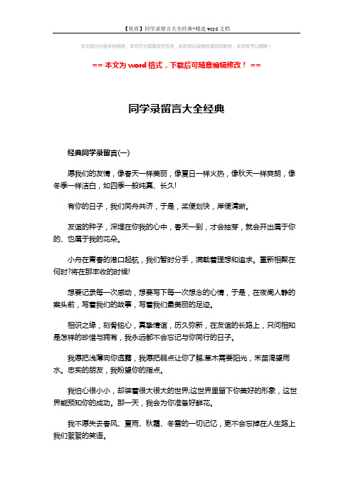 【优质】同学录留言大全经典-精选word文档 (4页)