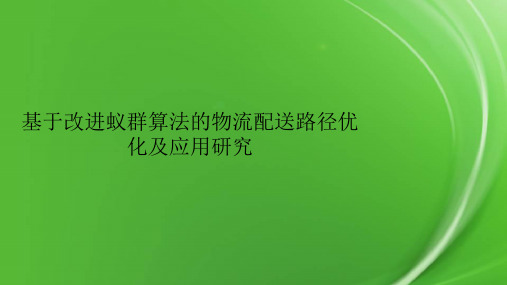 基于改进蚁群算法的物流配送路径优化及应用研究